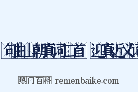 句曲山朝真词二首·迎真近义词是什么意思的图片